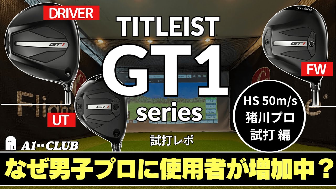 男子プロ試打 ▶ タイトリスト GT1 シリーズ 「プロにも使用者が増えている軽量シリーズのクラブ性能は？」 ┃ Titeleist GT1 DRIVER  / FW / UT┃