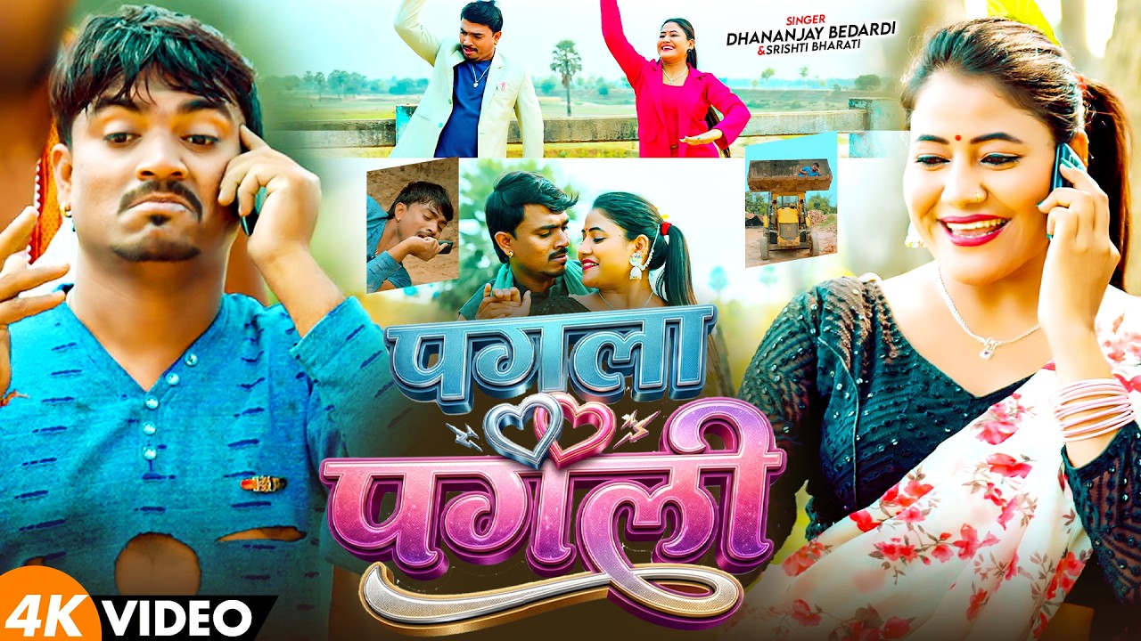 #Video l पगला पगली l #Dhananjay Bedardi & #Shristi Bharti l Pagla Pagli l New Magahi sad Song 2026