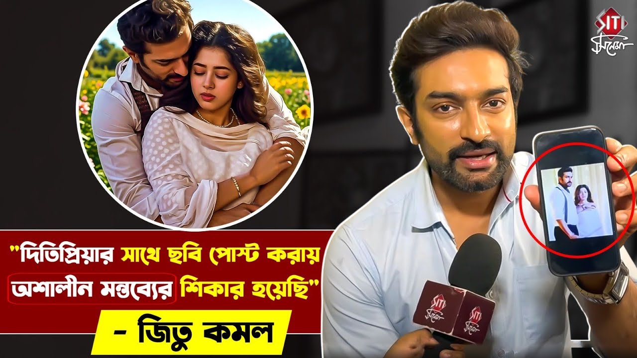 আমি যার সাথে সম্পর্কে ছিলাম তাকেও কখনো ভালোবাসি কথাটা বলতে পারিনি | Jeetu Kamal I Interview