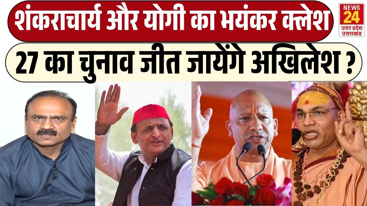 Shankaracharya Avimukteswaranand Vs CM Yogi का क्लेश UP Assembly election 2027 जीत जायेंगे अखिलेश ?