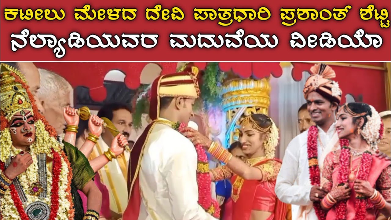 ಸುಪ್ರಸಿದ್ಧ ಸ್ತ್ರೀ ವೇಷಧಾರಿ ಪ್ರಶಾಂತ್ ಶೆಟ್ಟಿ ನೆಲ್ಯಾಡಿಯವರ ಮದುವೆಯ ವೀಡಿಯೊ - prashanth shetty nelyadi