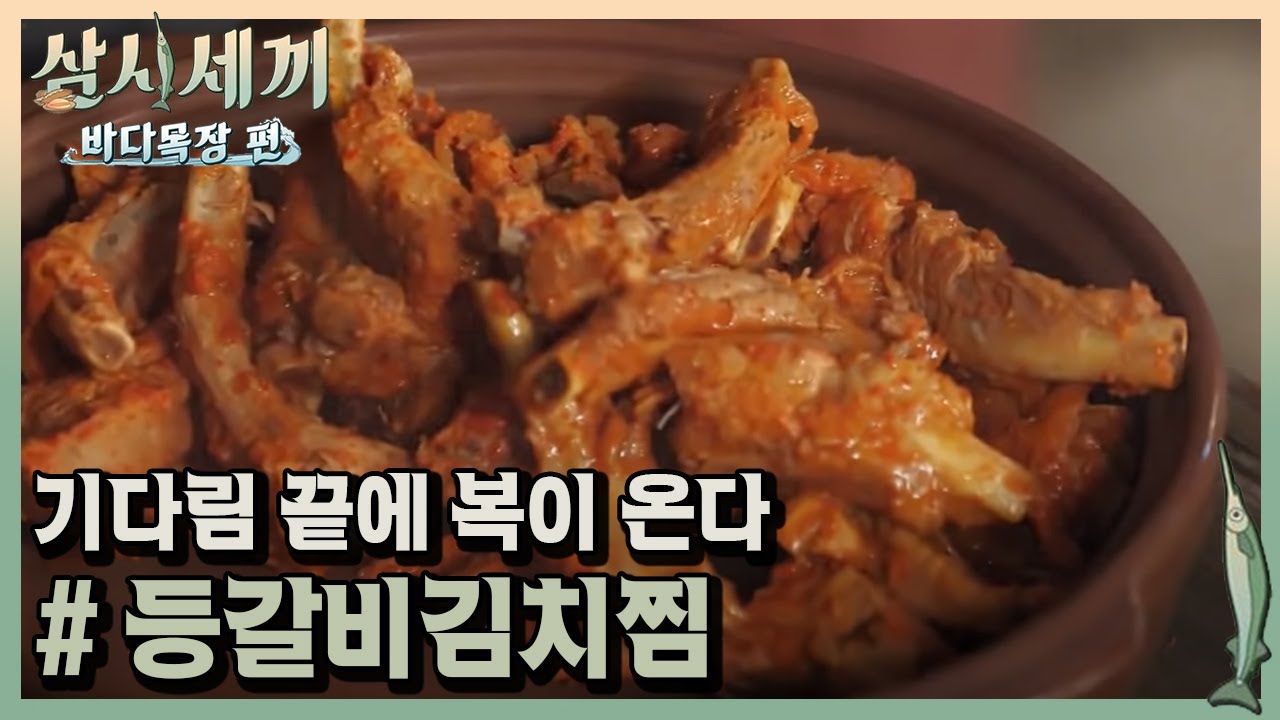 보기만해도 '술 부르는 맛' 등갈비김치찜&양태탕 먹방! 믿고먹는 에릭요리ㅣ#삼시세끼바다목장편 170922 EP.8 #04