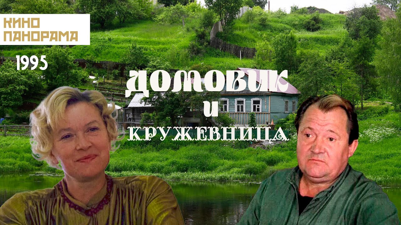 Домовик и кружевница (1995 год) семейная комедия