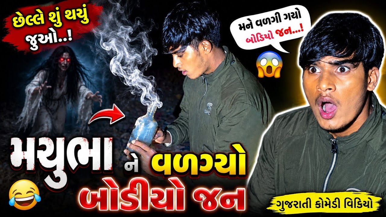 મયુભા ને વળગ્યો બોડિયો જન || Gujarati Comedy Video || Kanodar Na Dhamaliya 