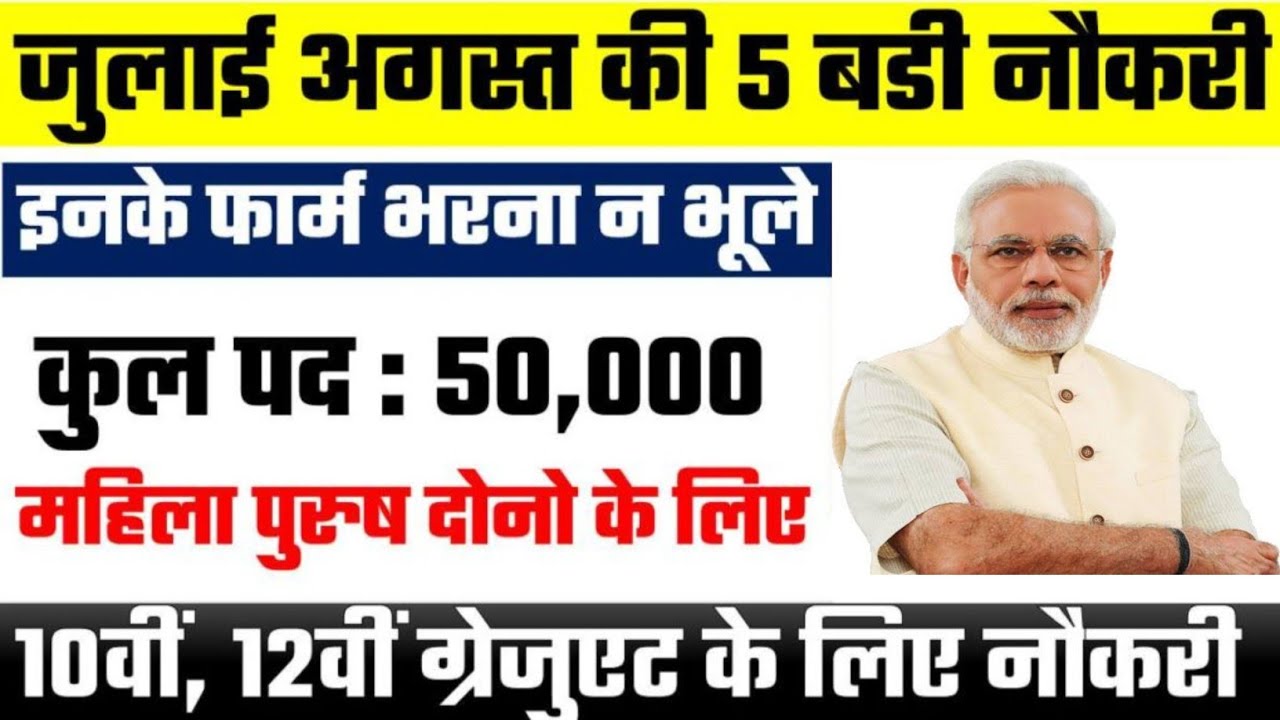 July August Vacancy Updates : जुलाई-अगस्त 2022 की 5 सबसे बड़ी भर्तियां