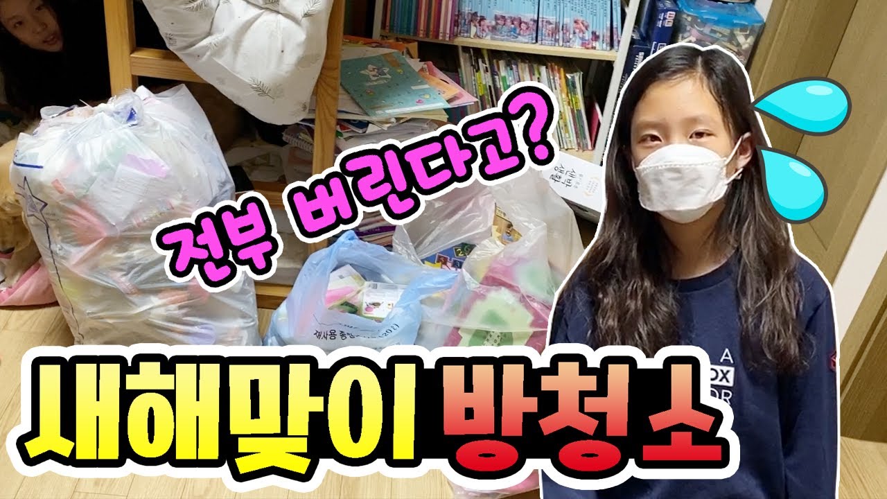 2020년 새해맞이 방청소 하기! 슬라임,장난감 다 버리라고? 여자초등학생 방소개하기!  일상 VLOG │헬로음이유니