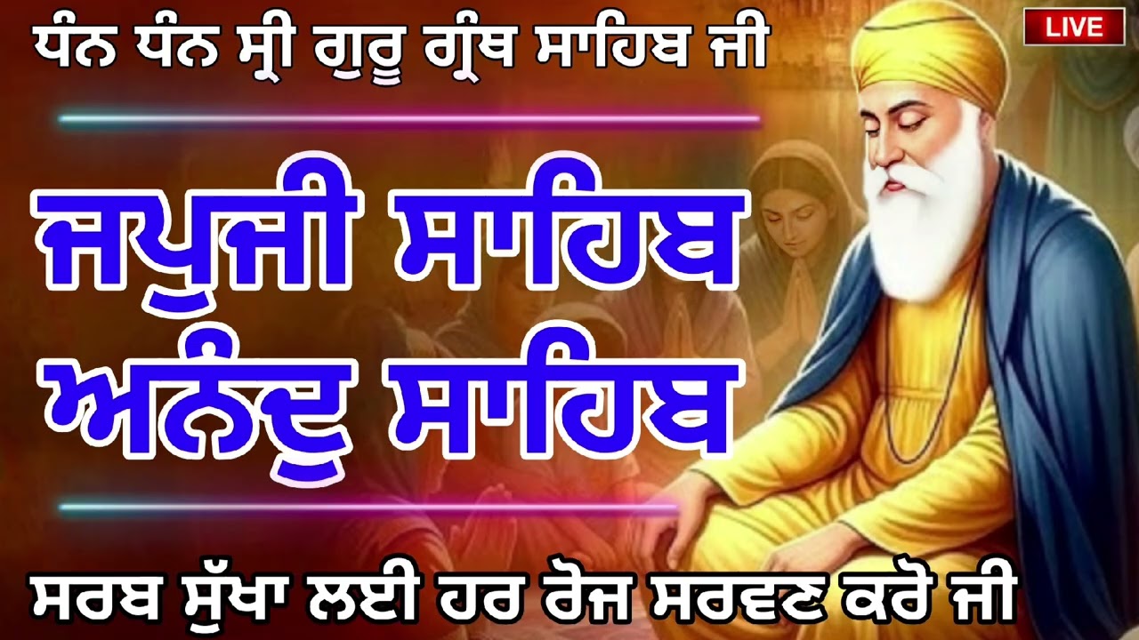 22/02/2026🙏ਵਾਹਿਗੁਰੂ ਜੀ 🙏 ਜਪੁਜੀ ਸਾਹਿਬ ਜੀ ਅਤੇ ਅਨੰਦੁ ਸਾਹਿਬ ਜੀ ਦਾ ਸੰਪੂਰਨ ਪਾਠ ਸਰਵਣ ਕਰੋ ਜੀ 🙏