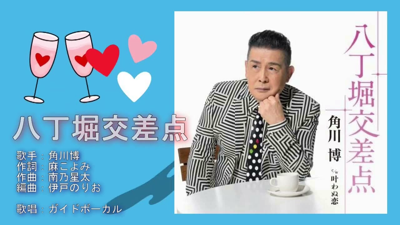 八丁堀交差点　角川博　NEW🎤ガイドボーカル