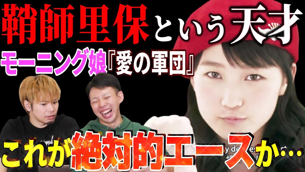 【天才】これが絶対的エース「鞘師里保」か…！モーニング娘。の『愛の軍団』のMVを見る【リアクション】