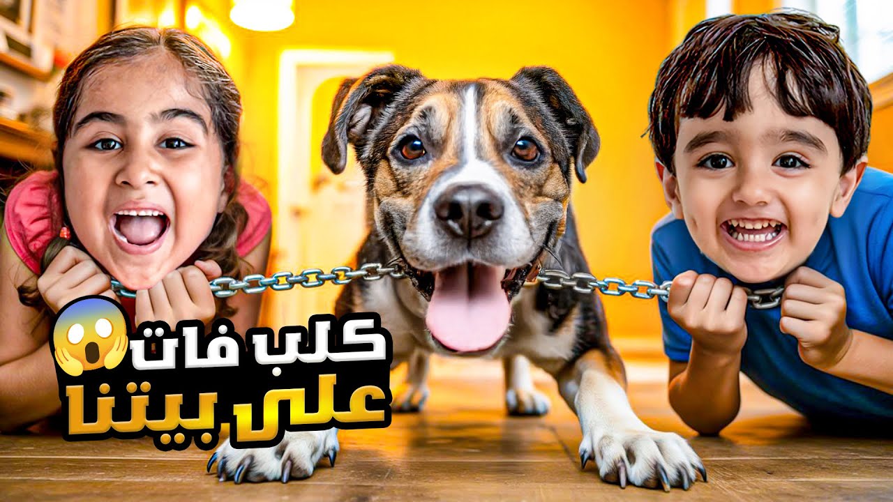 ساعدنا كلب مشرد 🐶 ودخل بيتنا… بس طلع شرير 😱 ميلا وآدم خافوا والنهاية صادمة !