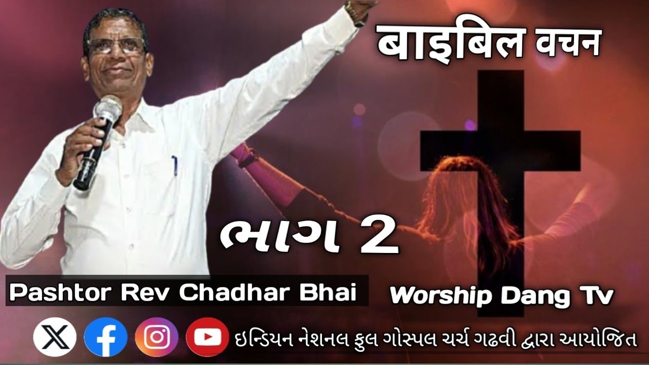 ⛪उपवास✝️ मिटीग// (#ભાગ ૨)  Pashtor Rev Chandar Bhai// Live Bible Sandesh //World 🌎 Dang 2024