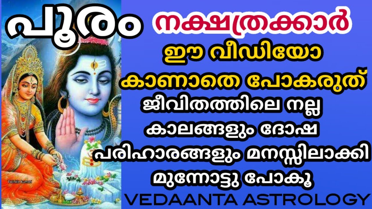 പൂരം നക്ഷത്രത്തിന്റെ  ദശാഫലങ്ങൾ നല്ല കാലങ്ങൾ ദോഷകാലങ്ങൾ,പരിഹാരങ്ങൾ/ POORAM STAR DETAILED PREDICTION