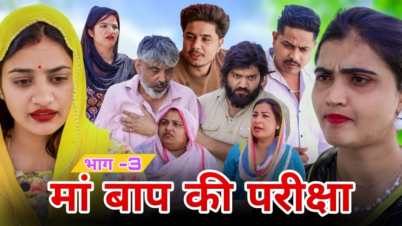 #माँ #बाबू की #परीक्षा Part-3 | #episode #हरियाणवी_राजस्थानी_नाटक #newharyanvinatak #natak #madhu 