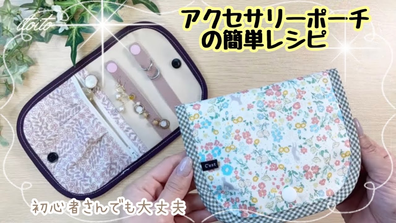 【pouch】cuteなアクセサリーポーチの作り方♡#簡単レシピ#初心者向け#handmade#布小物#ポーチ#diy#ミシン#sewing machine