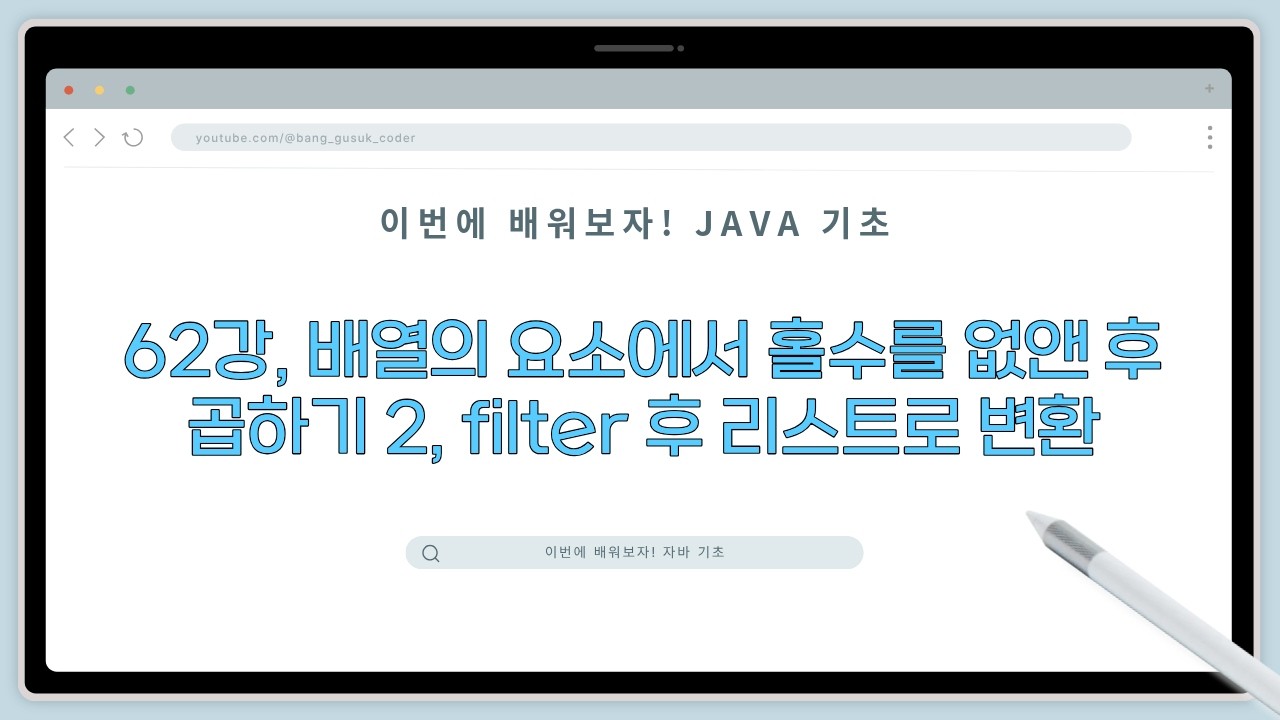 26 03 10, 이번에 배워보자! 자바 기초, 62강, 배열의 요소에서 홀수를 없앤 후 곱하기 2, filter 후 리스트로 변환