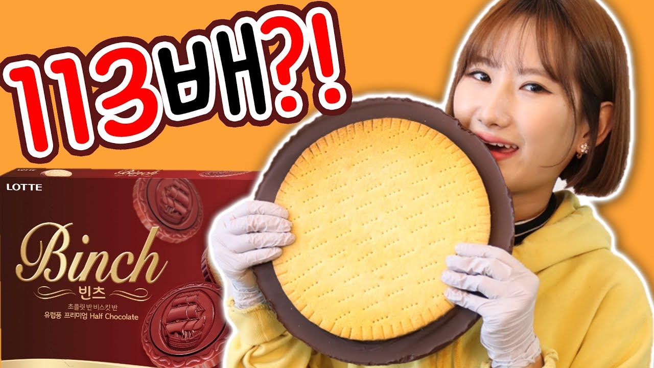 무려 113배😱! 어마어마한 '대왕 빈츠 만들기' 🍪 │순백설탕