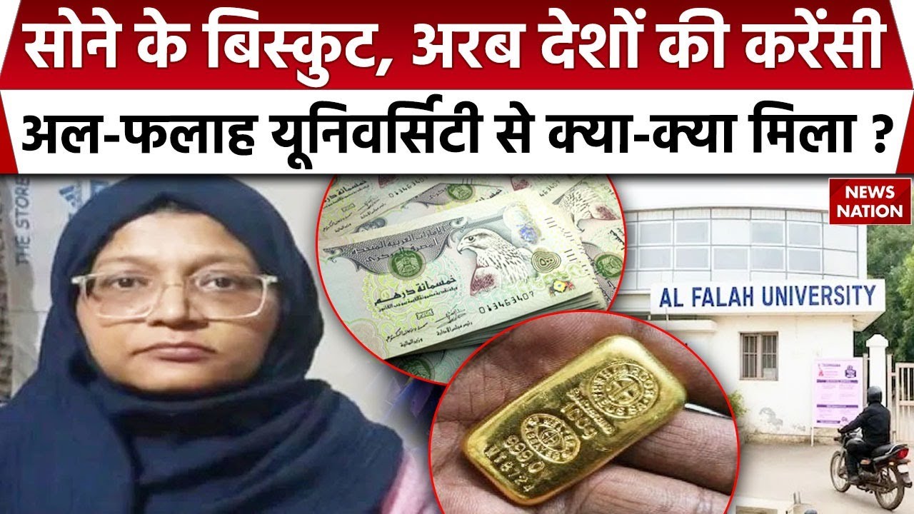 Delhi Blast Update:  Al falah University में Shaheen के लॉकर से Gold Biscuit, Foreign Currency बरामद
