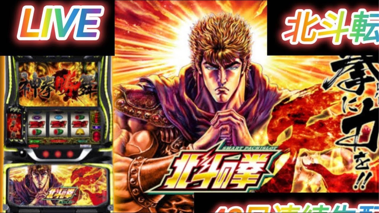 【L北斗の拳】【生配信】　#Sammy #カバネリ #転生　#生配信　#スロット　#パチンコ　#無名　#カバネリ2 #痛いのは嫌なので防御力に極振りしたいと思います