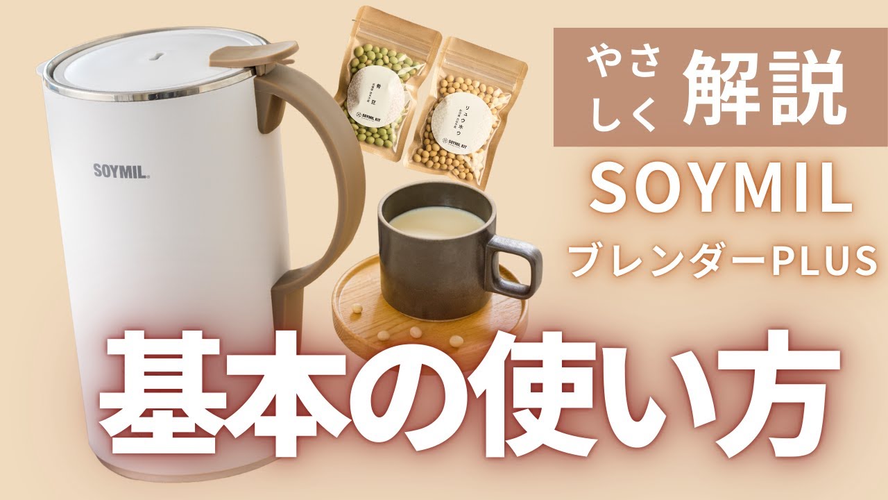 【これで大丈夫！】SOYMILブレンダーPLUSの基本的な使い方をやさしく解説