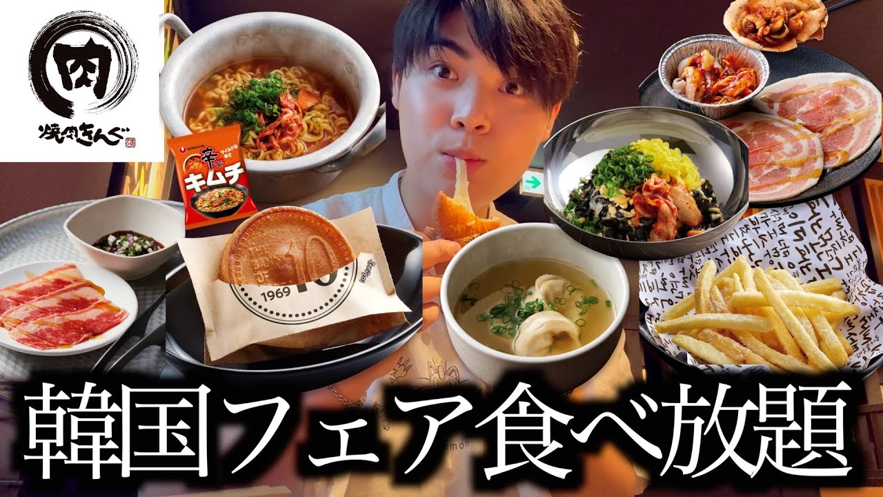 【韓国フェア】焼肉きんぐの韓国フェアで好きなだけ食べ放題で爆食したら最高だった【モッパン】