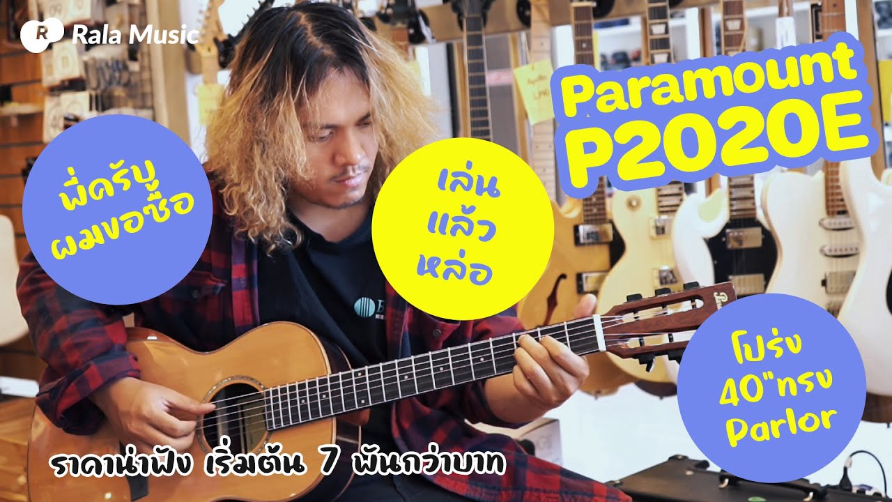 รีวิว กีตาร์โปร่งไฟฟ้า Paramount P2020E ทรง Parlor ที่เค้าว่าถือเล่นแล้วหล่อชัวร์ 😉