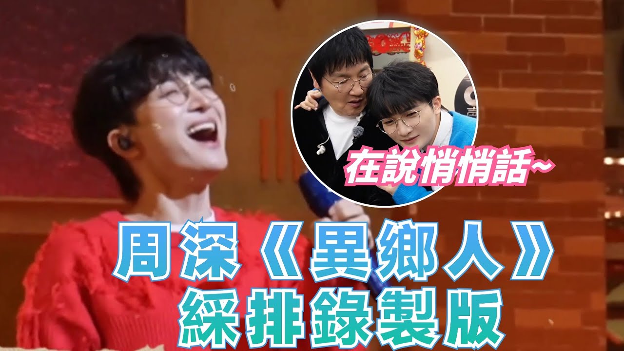周深《異鄉人》綵排錄製曝光~孫楠周深說悄悄話~|娛樂研究所