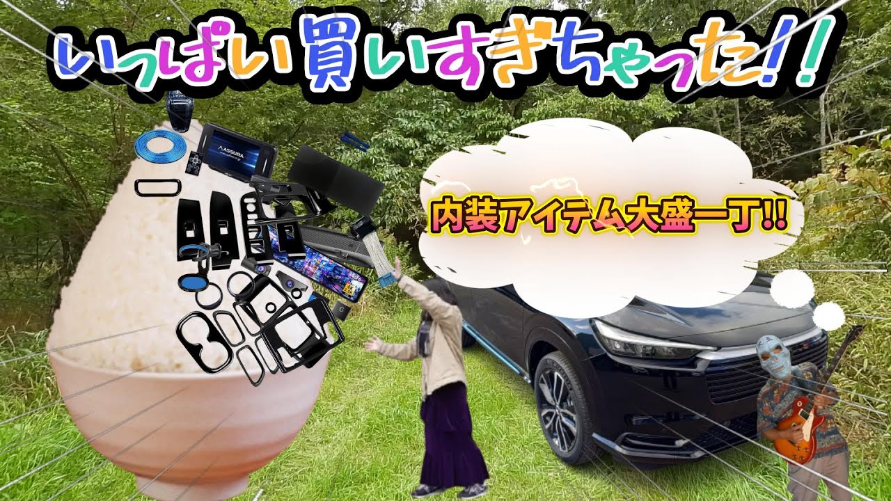 【新車ヴェゼルPLaY】納車待ちきれず内装アイテムを爆買いした女子！まさかの取付けは人任せ？！その一部始終とビフォーアフターを大公開