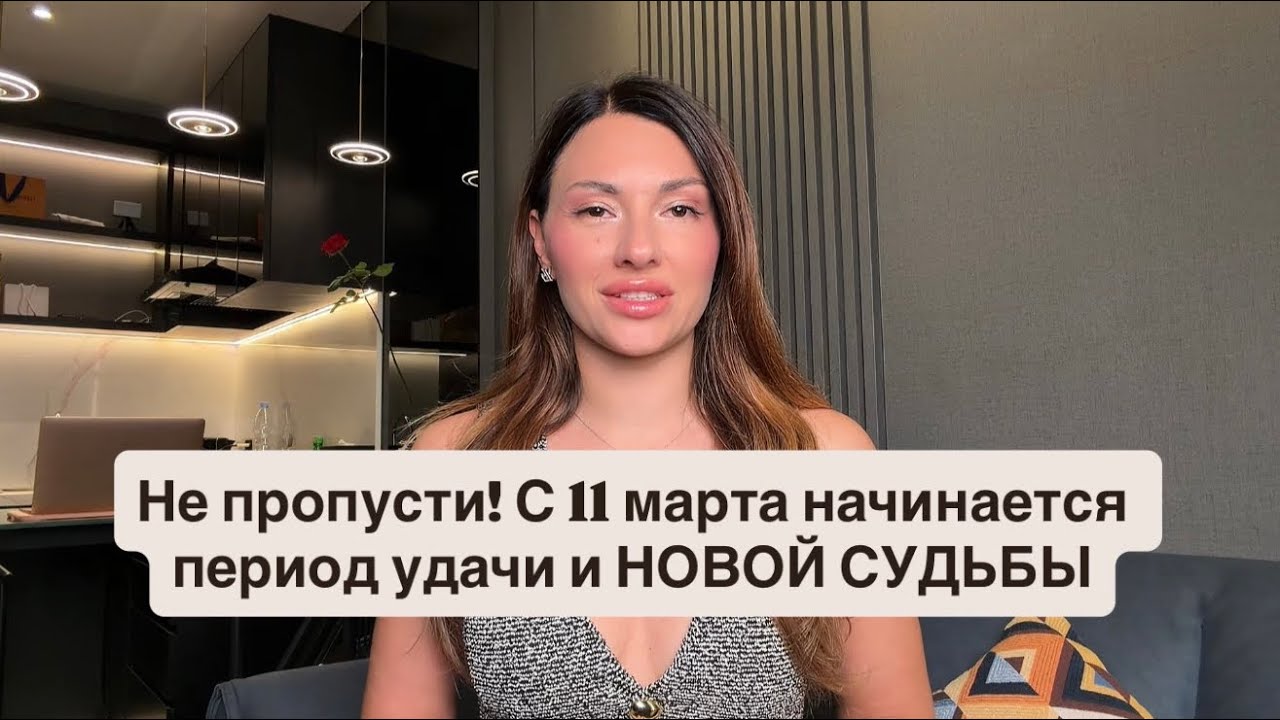 Не пропусти! С 11 марта 2026 вернётся удача и время запуска новой судьбы! Вы это почувствуете! 🌝