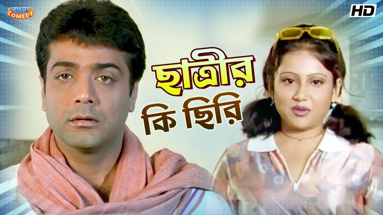 ছাত্রীর কি ছিরি | Prosenjit C | Subhasish  M | Guru Sishya-Movie Comedy Scene | BanglaComedy