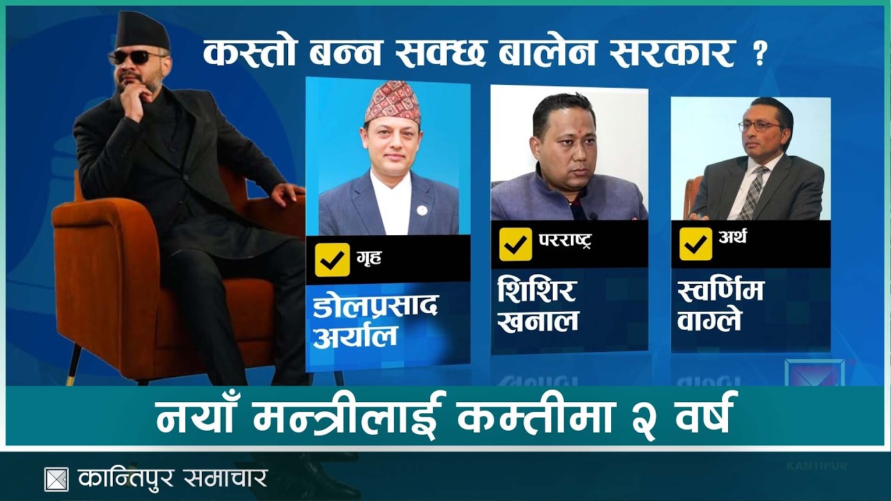 रास्वपाबाट को बन्ला मन्त्री ? | Kantipur Samachar