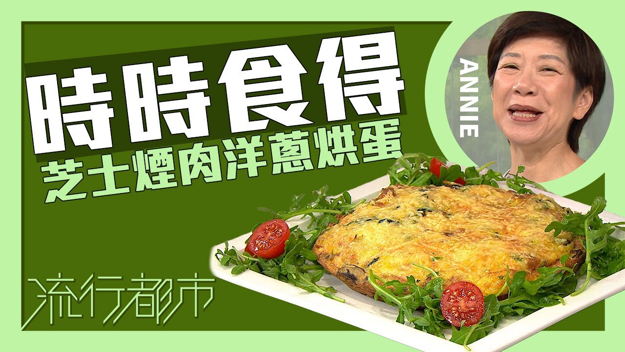 流行都市｜時時食得 芝士煙肉洋蔥烘蛋｜Annie 黃婉瑩