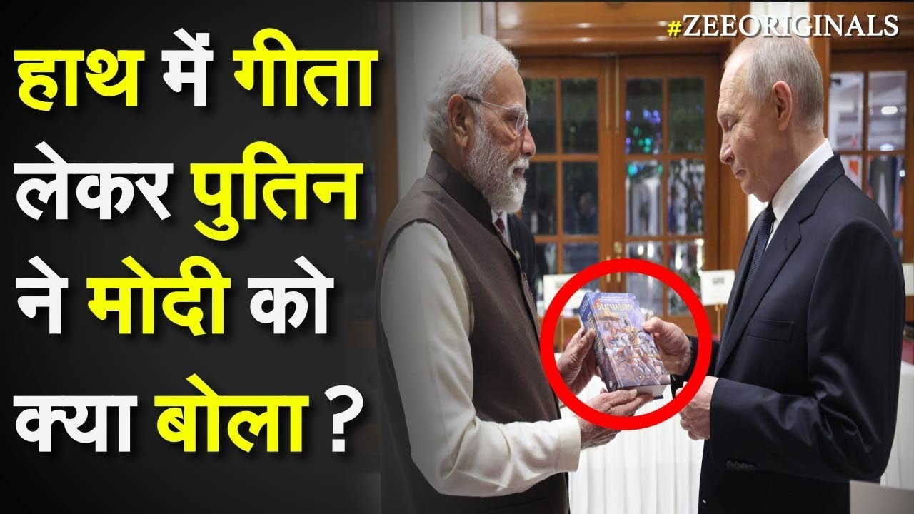 Modi Awesome Gift To Putin:हाथ में गीता लेकर Putin  ने Modi को क्या बोला? | Russia India | Latest