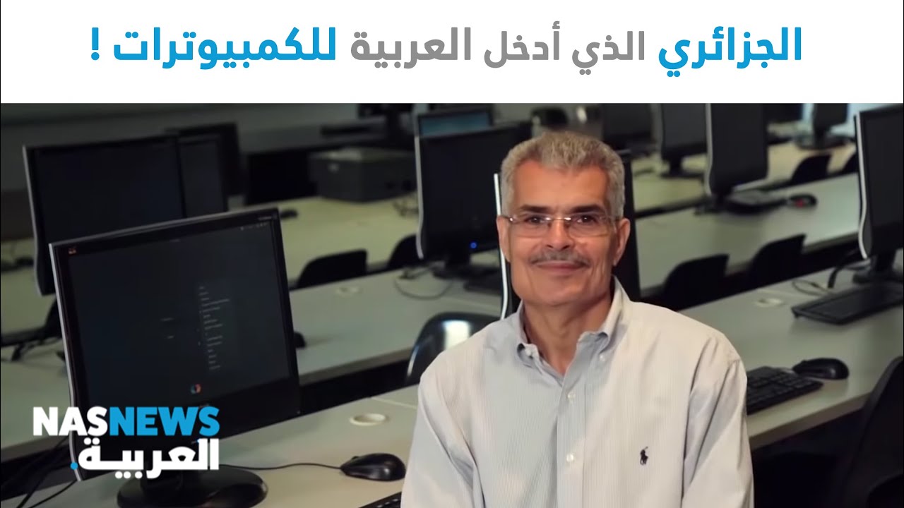 الجزائري الذي أدخل العربية للكمبيوترات !!