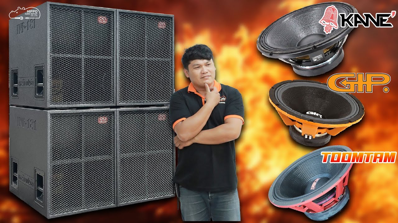 ซับเบสตัวโหด #infinity  ใส่ลำโพง 3 แบรนด์ เสียงจะเป็นยังไงมาดูกัน  TOOMTAM / KANE / GIP
