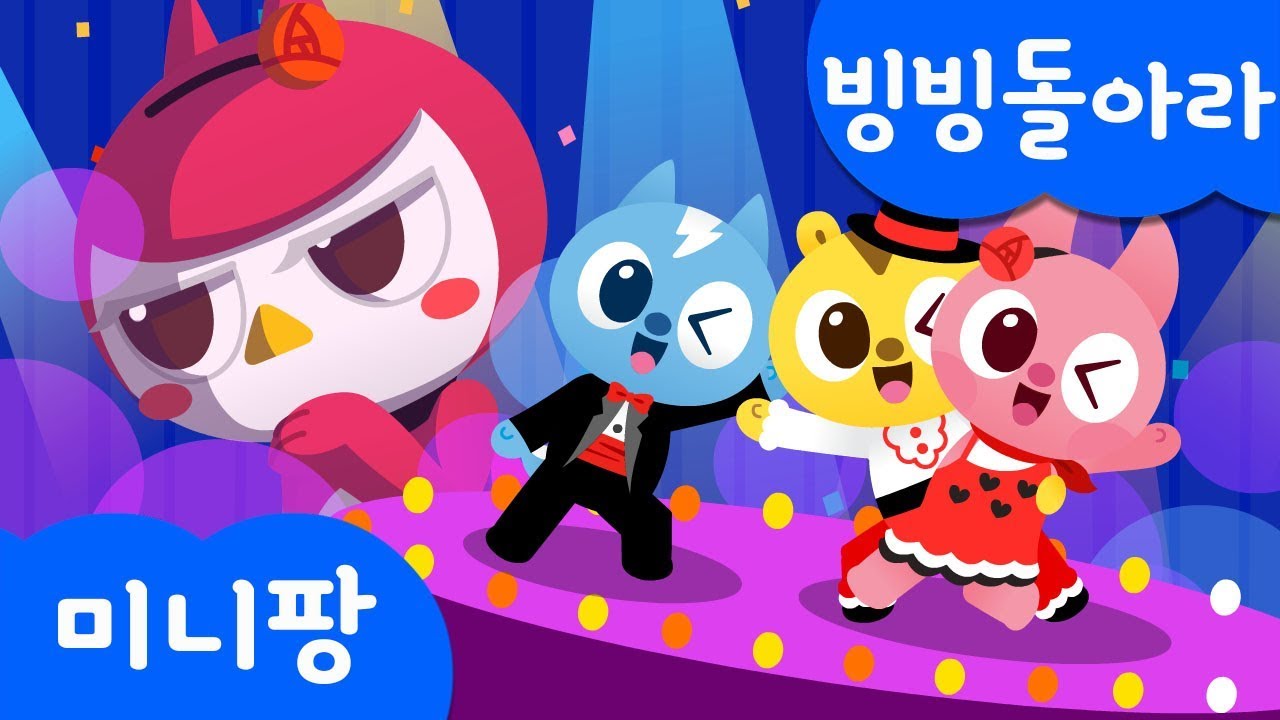빙빙 돌아라 | 탱고 댄스댄스 | 미니특공대 | 인기 동요 | 미니팡TV 율동동요♬