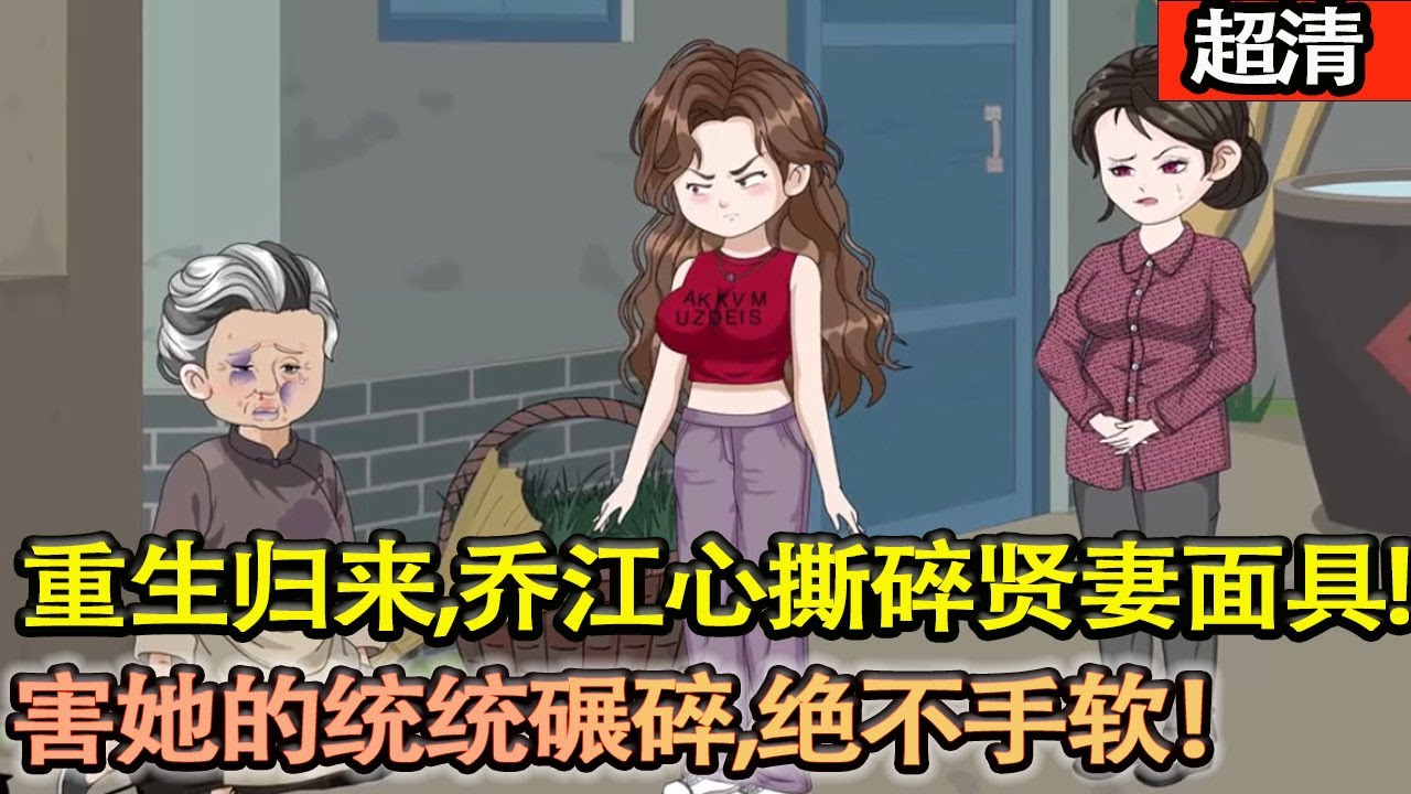 沙雕動畫【前世當牛做馬養出白眼狼一家，被丈夫棄、兒子嫌；這一世，不委屈、不內耗，愛人先愛己，所有傷她害她的，統統碾碎，絶不手軟！】#乖仔动画