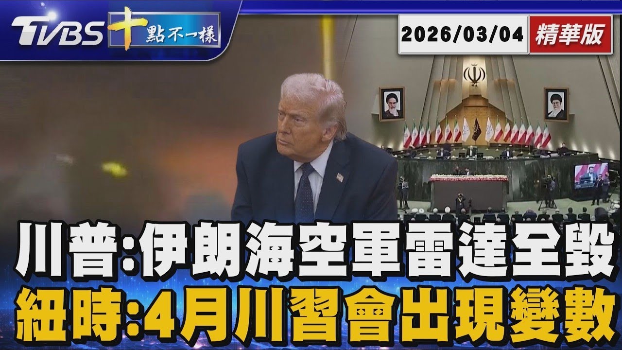川普:伊朗海空軍雷達全毀 紐時:4月川習會出現變數｜十點不一樣 20260304