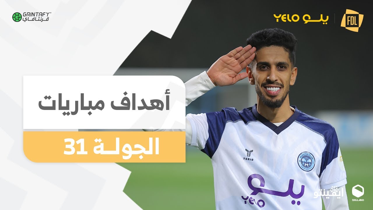 أهداف الجولة 31 | دوري يلــو 2024/25