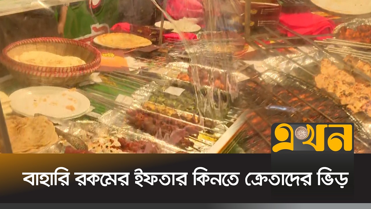 রাজধানীতে জমে উঠেছে ইফতার বাজার | Iftar Bazar | Ramadan | Ekhon TV
