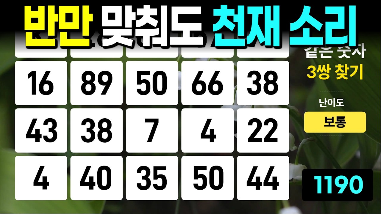 반만 맞춰도 천재 소리 듣습니다 - 같은숫자찾기, 치매예방퀴즈, 치매예방활동, 숫자퀴즈, 숫자찾기, 단어퀴즈, 치매테스트