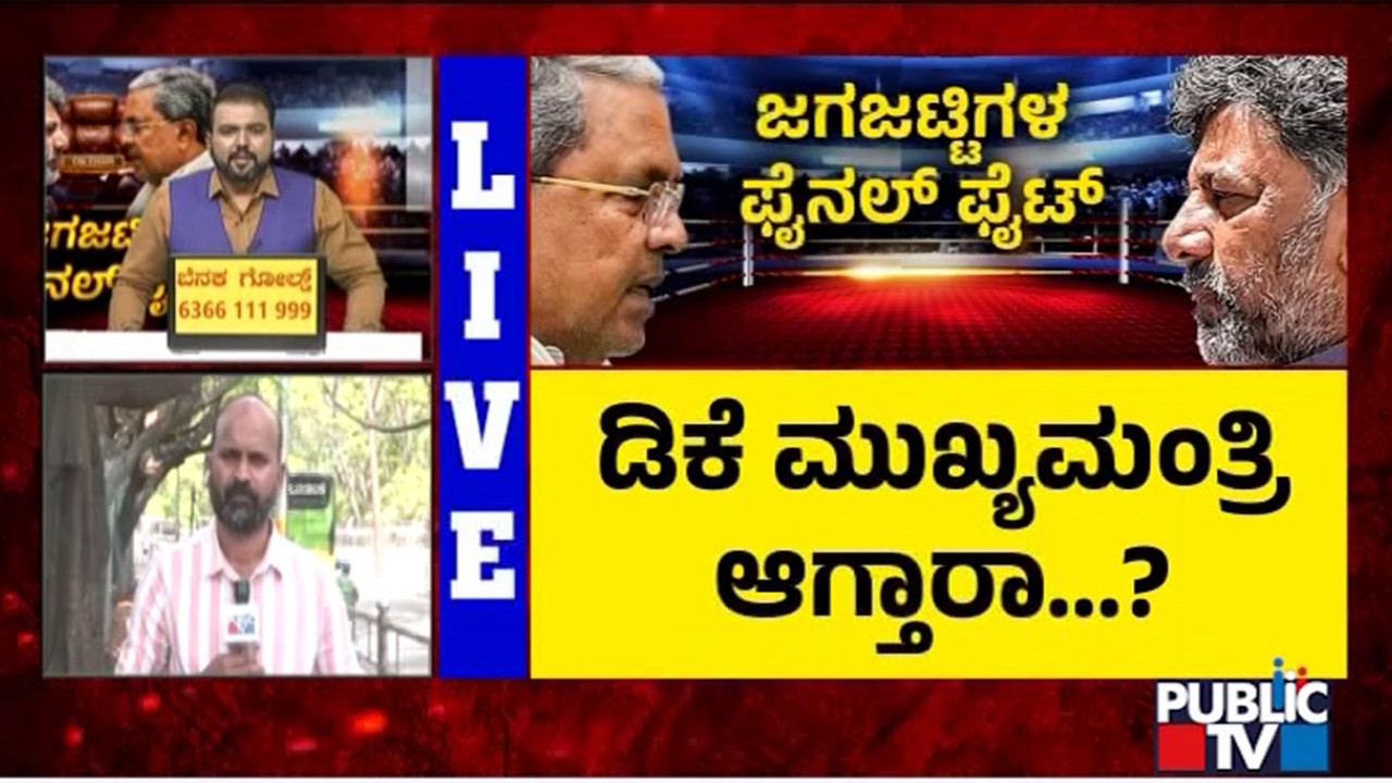 Congress High Command To Hold One To One Meeting With CM Siddaramaiah and DK Shivakumar