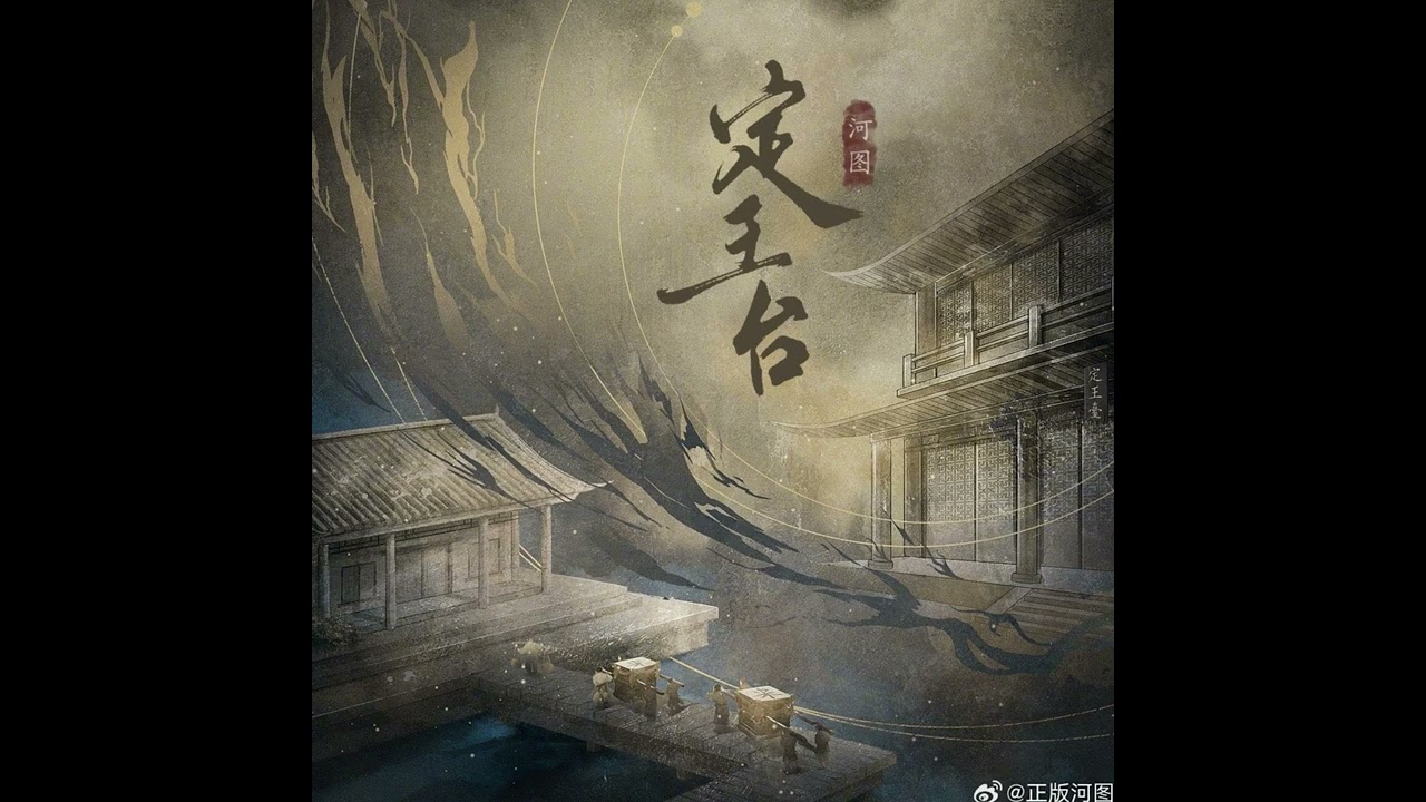 定王台 - 河图