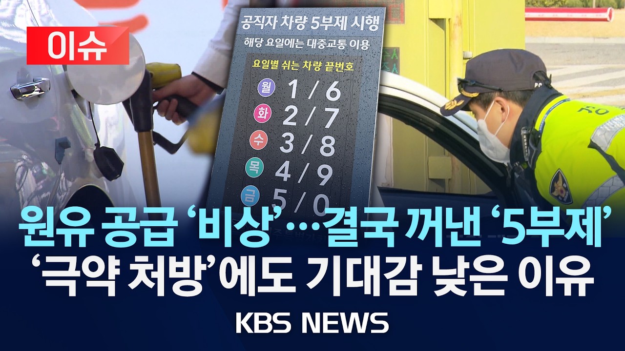 [이슈] 공공부문 '차량 5부제' 의무화, 민간은 '자율'&hellip;석유 최고가격제 시행 속 효과는 '의문'/2026년 3월 25일(수)/KBS