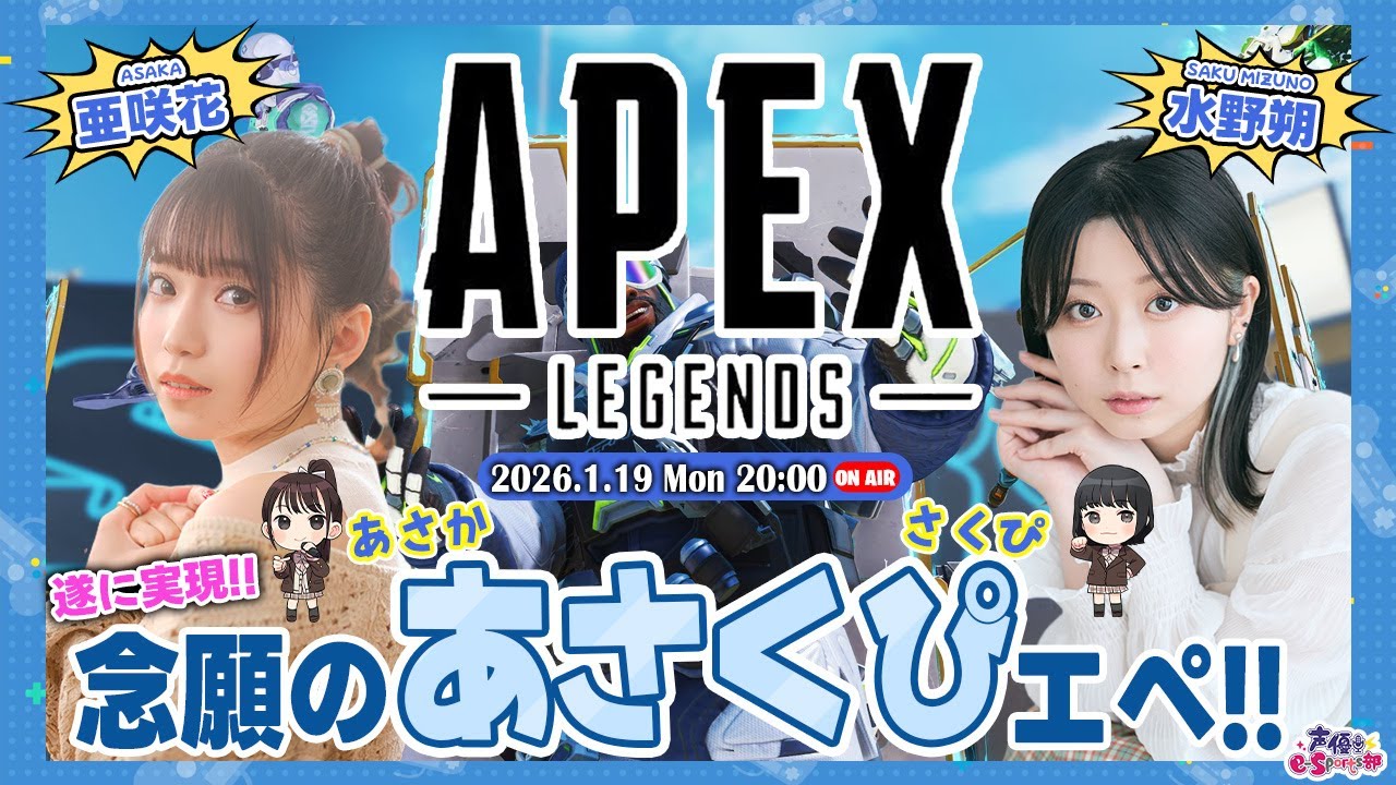 念願の「あさくぴ(あさか・さくぴ)」エペ！【Apex Legends】亜咲花・水野朔【声優e-Sports部】