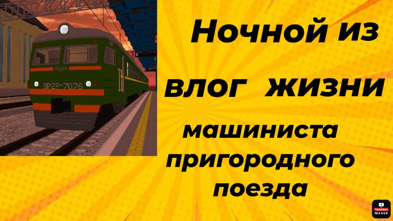Ночной влог из жизни машиниста пригородного поезда.