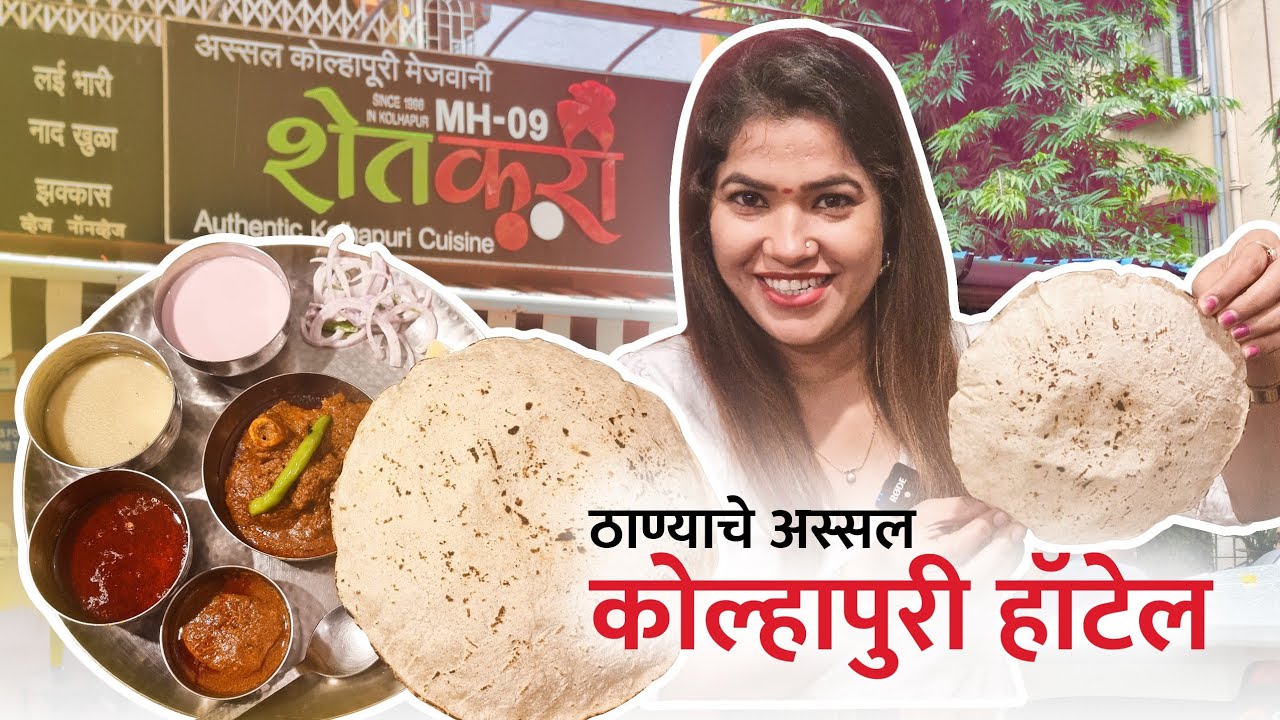 ठाण्याचे अस्सल कोल्हापुरी हॉटेल 😋 MH09 Shetkari Kolhapuri Restaurant | Thane Nonveg Restaurant
