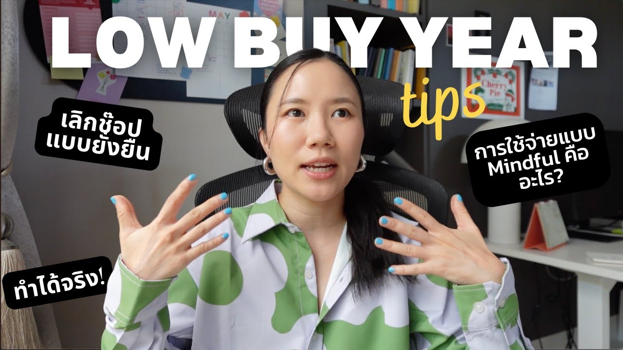 5 ทริคทำได้จริง! เลิกช้อปแบบขาดสติด้วย LOW BUY YEAR 💥 (เก็บเงินได้มากขึ้นแน่นอน)