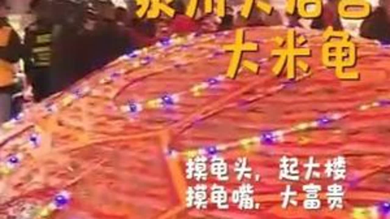 元宵节，位于泉州城南的天后宫年味不减。第20届泉澎“乞龟”民俗文化活动在这里举行，为近6万斤的大米龟点睛。#抖音年味争霸赛