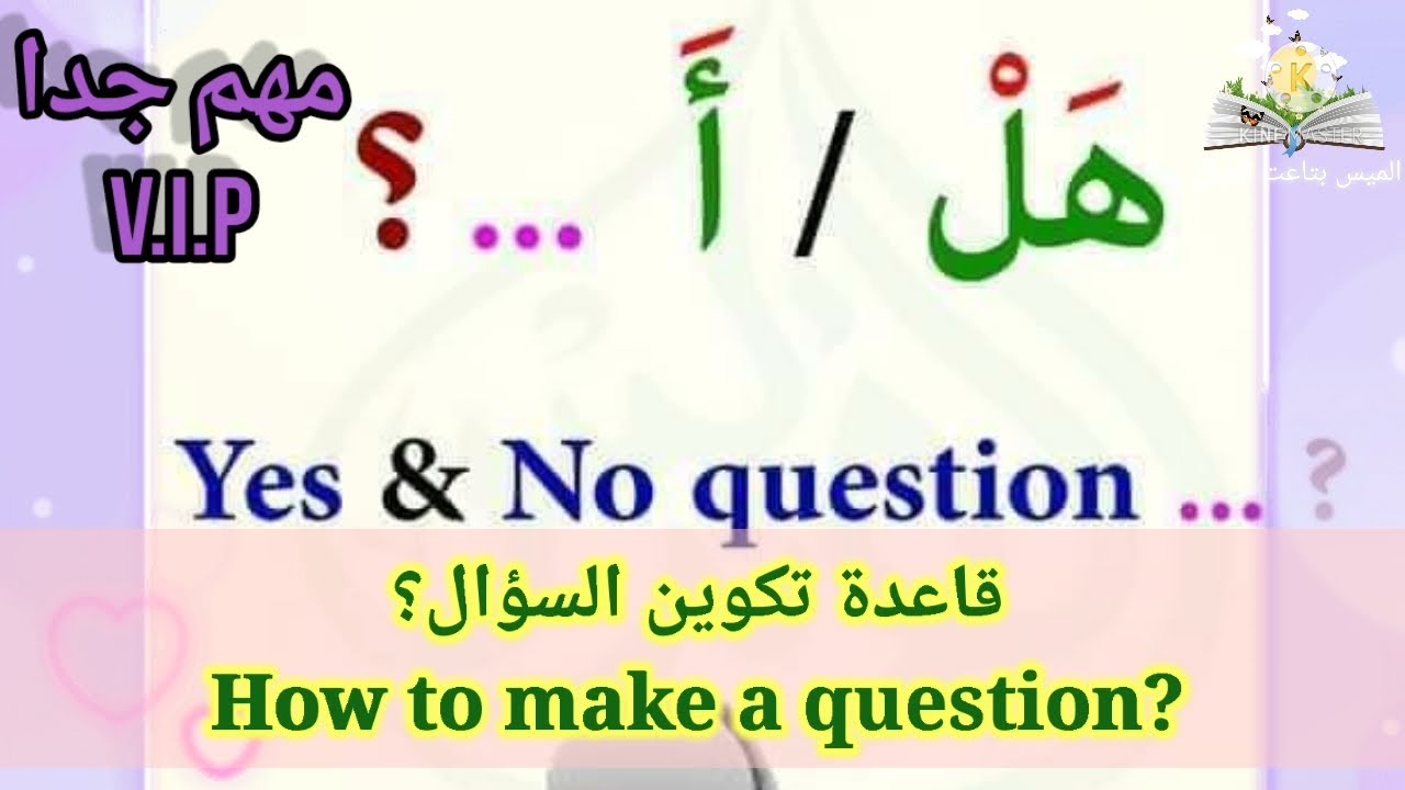 لأول مرة شرح (قل ولا تقل) باللغة الإنجليزية 📚✏مفاتيح هتخليك تعمل سؤال صح..| ما هي الأفعال المساعدة |