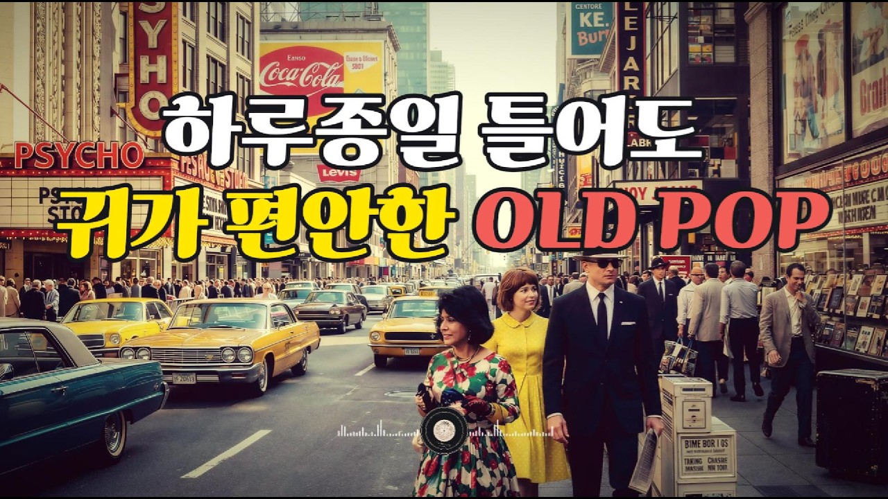 [올드팝송📻] 하루종일 틀어도 귀가 편안한 뉴욕거리의 올드팝 | 추억의 7080 팝송